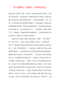 学习新修订《条例》心得体会范文