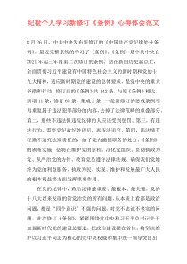 纪检个人学习新修订《条例》心得体会范文