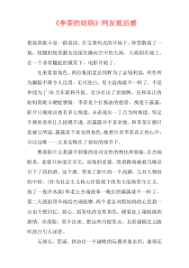 《李茶的姑妈》网友观后感