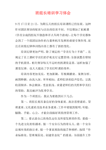 班组长培训学习体会