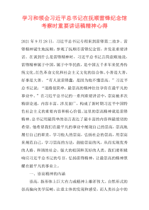 学习和领会习近平总书记在抚顺雷锋纪念馆考察时重要讲话稿精神心得