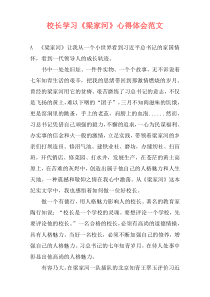 校长学习《梁家河》心得体会范文