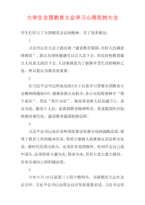 大学生全国教育大会学习心得范例大全
