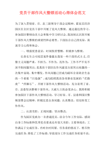 党员干部作风大整顿活动心得体会范文