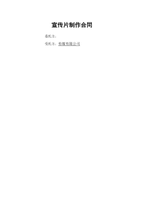 宣传片拍摄合同