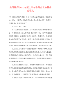 实习律师2021年度上半年总结会议心得体会范文