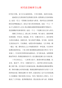 时代在召唤学习心得