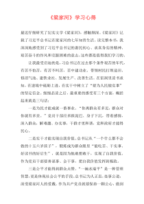 《梁家河》学习心得