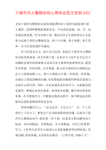 干部作风大整顿活动心得体会范文范例2021