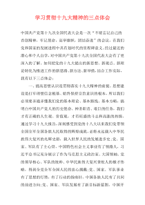 学习贯彻十九大精神的三点体会