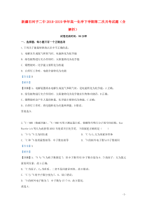新疆石河子二中2018-2019学年高一化学下学期第二次月考试题（含解析）