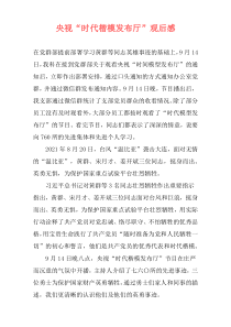 央视“时代楷模发布厅”观后感