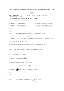 陕西省咸阳市三原县南郊中学2020届高三化学摸底考试试题（含解析）