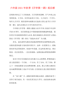 六年级2021年秋季《开学第一课》观后感