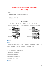 河北省辛集中学2020届高三化学上学期入学考试试题（含解析）