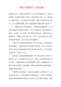 《看不见的客人》观后感