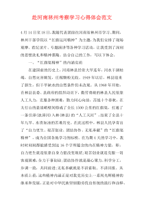 赴河南林州考察学习心得体会范文