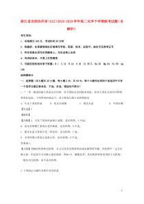 浙江省名校协作体（G12）2018-2019学年高二化学下学期联考试题（含解析）