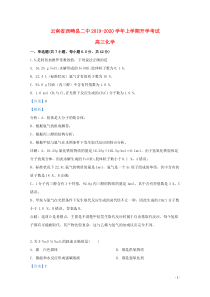 云南省西畴县第二中学2020届高三化学上学期开学考试试题（含解析）