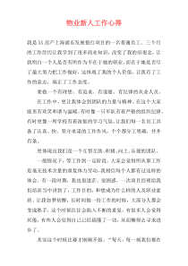 物业新人工作心得