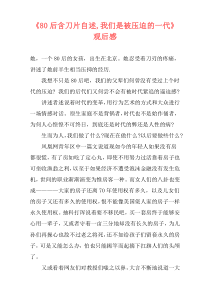 《80后含刀片自述,我们是被压迫的一代》观后感