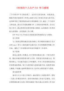《有效的个人生产力》学习感想