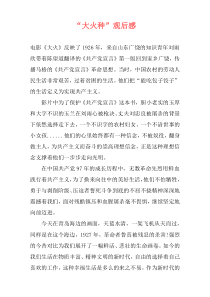 “大火种”观后感