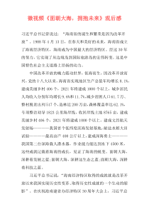微视频《面朝大海，拥抱未来》观后感