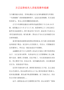 方正证券相关人员饭局事件观感