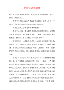 焦点访谈观后感