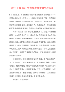 政工干部2021年大检察官授课学习心得