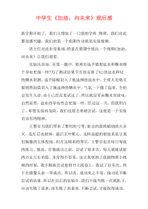中学生《加油，向未来》观后感