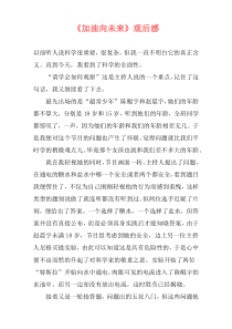 《加油向未来》观后感