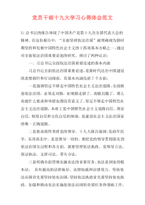 党员干部十九大学习心得体会范文