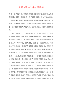 电影《澄沙之味》观后感