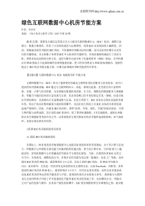 绿色互联网数据中心机房节能方案