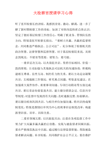 大检察官授课学习心得