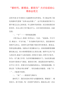 “新时代、新理念、新担当”大讨论活动心得体会范文