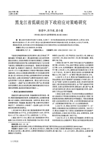黑龙江省低碳经济下政府应对策略研究