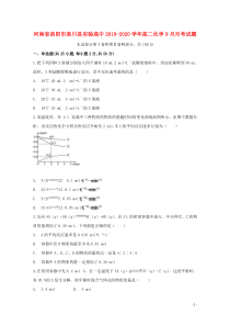 河南省洛阳市栾川县实验高中2019-2020学年高二化学9月月考试题
