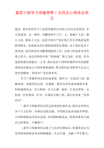 基层干部学习郑德荣等7名同志心得体会范文