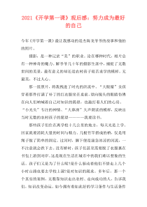 2021《开学第一课》观后感：努力成为最好的自己