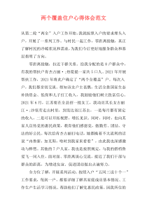 两个覆盖住户心得体会范文