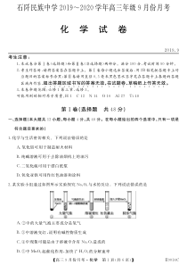 贵州省铜仁市石阡民族中学2020届高三化学9月月考试题（PDF）