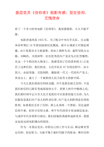 基层党员《信仰者》观影有感：坚定信仰，无愧使命