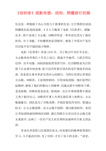 《信仰者》观影有感：信仰，照耀前行的路
