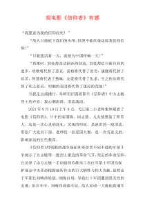 观电影《信仰者》有感