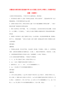 安徽省合肥市肥东县高级中学2019届高三化学上学期11月调研考试试题（含解析）