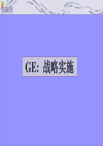 龚举成GE战略变革历程案例
