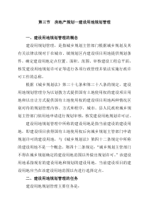 房地产规划--建设用地规划管理（DOC 17页）